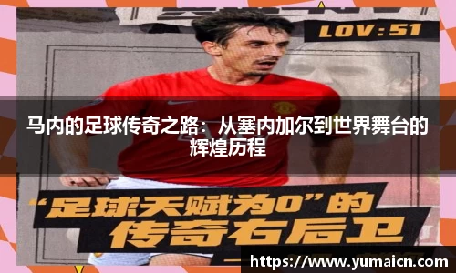 马内的足球传奇之路:从塞内加尔到世界舞台的辉煌历程