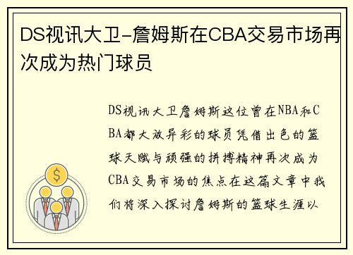 DS视讯大卫-詹姆斯在CBA交易市场再次成为热门球员