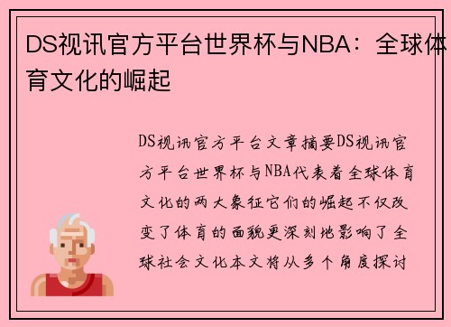 DS视讯官方平台世界杯与NBA：全球体育文化的崛起