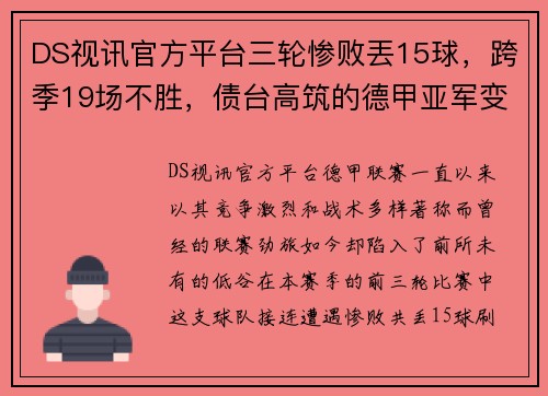 DS视讯官方平台三轮惨败丟15球，跨季19场不胜，债台高筑的德甲亚军变身降级热门