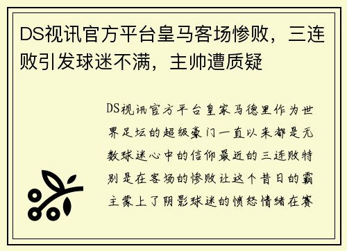 DS视讯官方平台皇马客场惨败，三连败引发球迷不满，主帅遭质疑